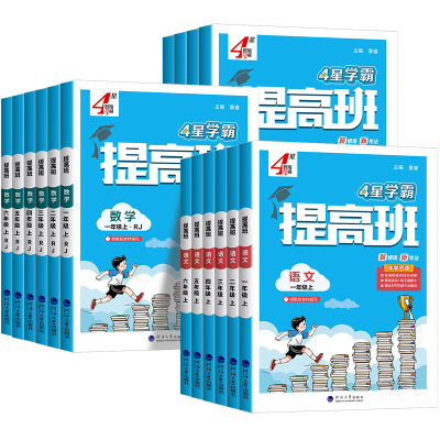 四星学霸提高班语文数学英语
