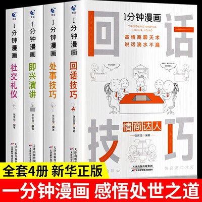 全套4册 1一分钟回话技巧漫画即兴演讲正版处事技巧社交礼仪中国式沟通智慧销售就是要玩转情商的书籍高情商聊天术口才书 好好接话