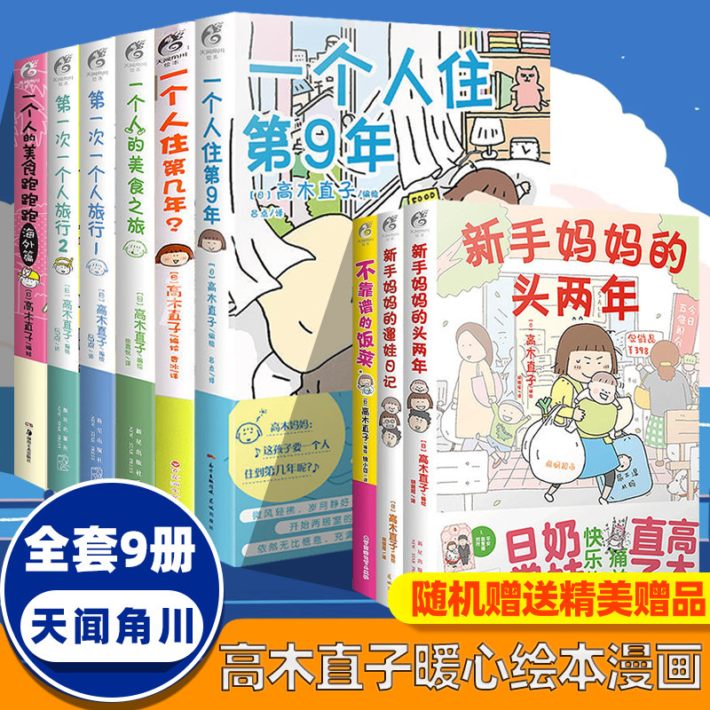 正版】高木直子治愈系漫画全套新手妈妈遛娃日记一个人住系列非孤独的美食之旅新手带娃记老妈第一次一个人旅行天闻角川全套漫画书图片