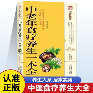 中老年食疗养生一本全保健饮食养生菜谱食品大全养生大系老年人养生大全食谱调理食疗营养健康百科全书养生书籍gj漫画当代文学9