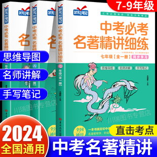 2024新 初中名著导读考点精练四大名著解读一点通名著帮帮团初中课外阅读书籍必读考点朝花夕拾考点练习初中名著导读考点精练
