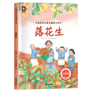 竹熊果果中国获奖名家名篇美文绘本-落花生动漫册书系经典正版版少年注音珍藏10岁12岁9岁11岁中国漫画读物8岁集书籍科学