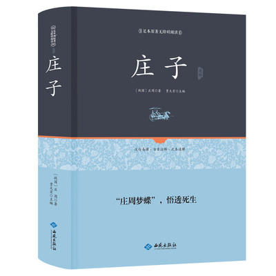 足本精装 庄子原著正版包邮书籍逍遥游全本33篇今注今译本道家南华真经全书籍集释南怀瑾注疏中华国学书局中国哲学书籍