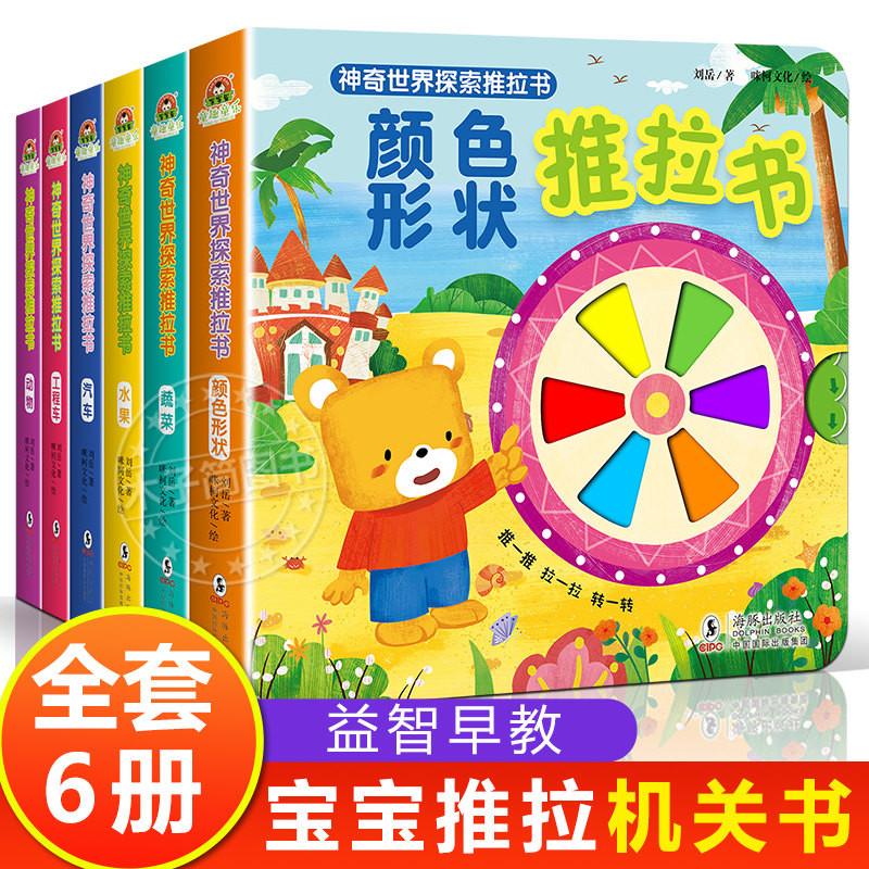 神奇世界探索手指推拉书婴儿早教撕不烂的幼儿绘本适合0到1一3岁半宝宝看的益智启蒙认知早教机关玩具书2三周岁多儿童洞洞拉拉书籍