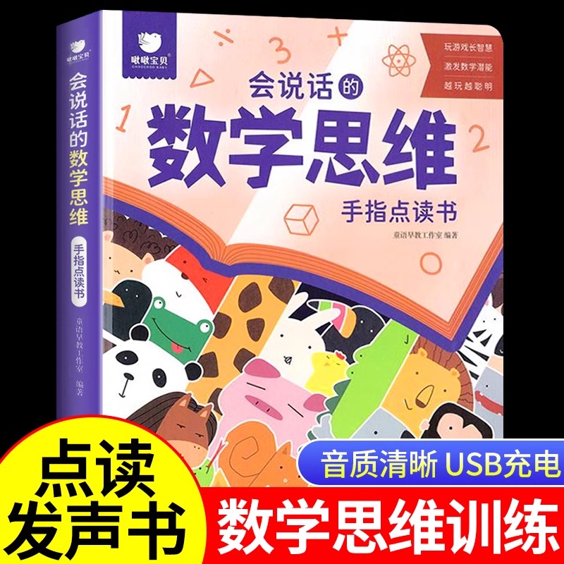 会说话的数学逻辑思维早教有声书