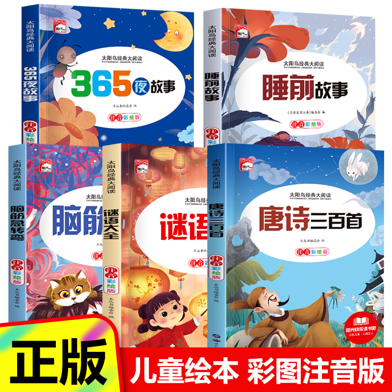太阳鸟唐诗三百首+睡前故事+365夜故事+谜语大全+脑筋急转弯童话启蒙亲子画本童谣宝宝儿歌早教婴儿描红孩子低幼拼音识字幼