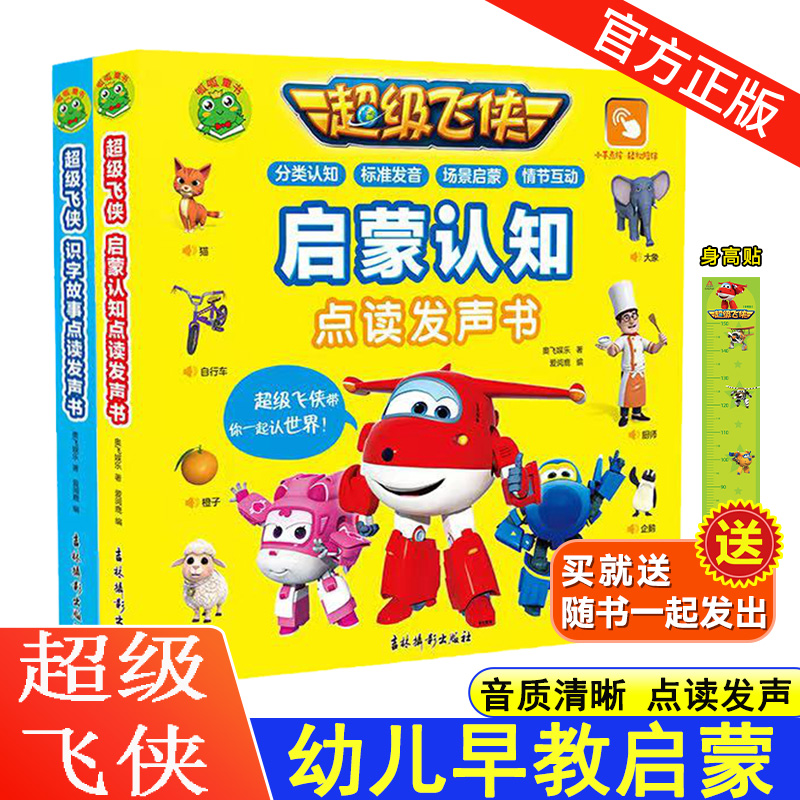 超级飞侠识字故事点读发声书