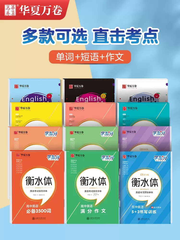 华夏万卷衡水体初中英语字帖七八九年级必修上下册硬笔练字人教版田英章高中同步楷书练字帖语文必背古诗文72篇英文成人临摹训练 书籍/杂志/报纸 中学教辅 原图主图