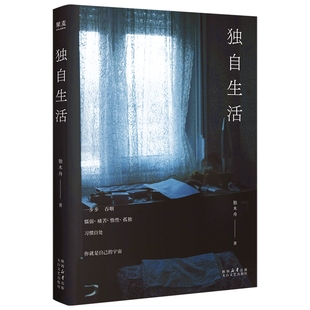 独自生活独木舟2025全新散文集学会自处