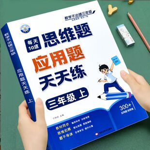 三年级上下册数学不出错应用题人教版每天10道题四五六素材应用题英语人教作文阅读试卷五年级课文二年级上册三年级初中六年级学