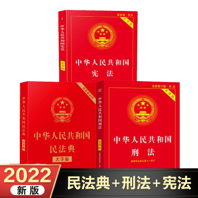 中华人民共和国宪法刑法民法典普法3册法律书中国法制出版社任选