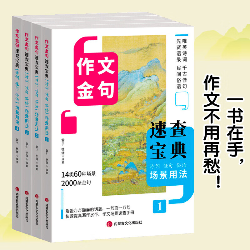 作文金句速查宝典（全四册） 诗词佳句俗语初中高中高考满分作文素材语文中考摘抄速查宝典大全名人名言金句与使用诗句作文