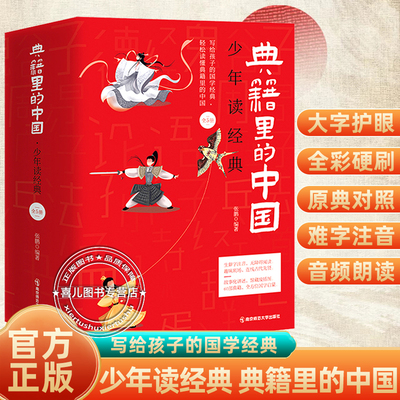 典籍里的中国 少年读经典全5册山海经中华上下五千年少年读经典60部国学经典启蒙四大名著红楼梦中小学国学三四五年级必读的课外书