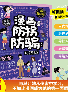 SDWX漫画防拐防骗:女孩版2印张9岁册读物辑经典版推理丛书8岁11岁儿童文学当代文学系列正版典藏珍藏国学科技10岁作家