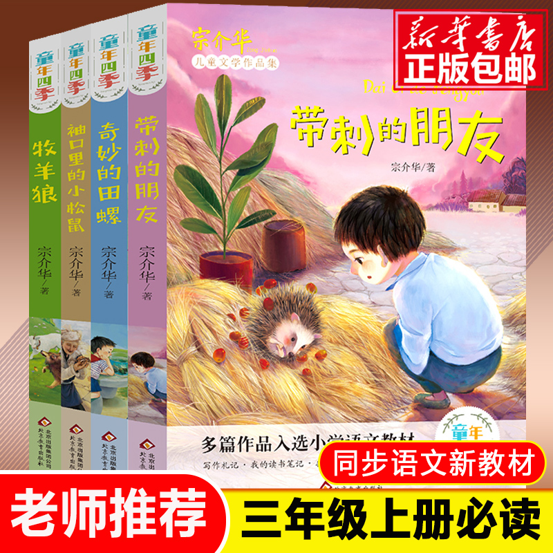 【学校力荐】带刺的朋友三年级课外书必读经典书目全套4册宗介华童年四季语文小学生课外阅读书籍儿童读物暑假人教版上册推 荐正版