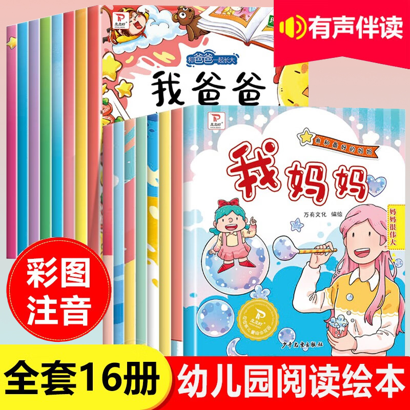 全套16册 我爸爸我妈妈绘本故事书3–4一6岁幼儿园儿童小班大班中班阅读绘本故事四至5三岁半宝宝适合看的书0到两岁早教画画图画书