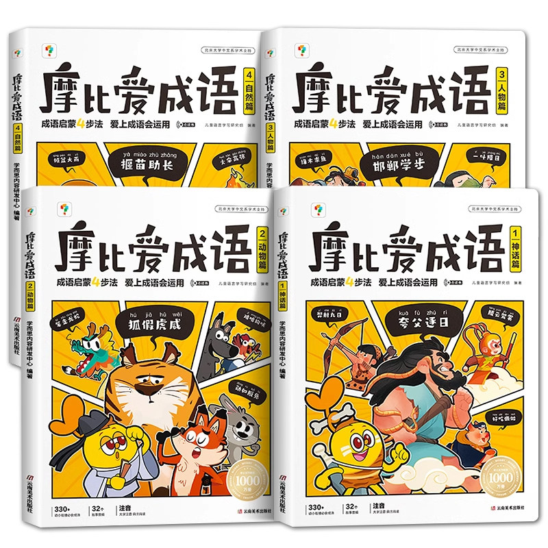 摩比爱成语成语启蒙4步法爱上成语会运用早教宝宝绘画童谣婴儿大班儿歌识字描红图画描摹画画低幼绘本幼儿幼儿园亲子拼音画本中班