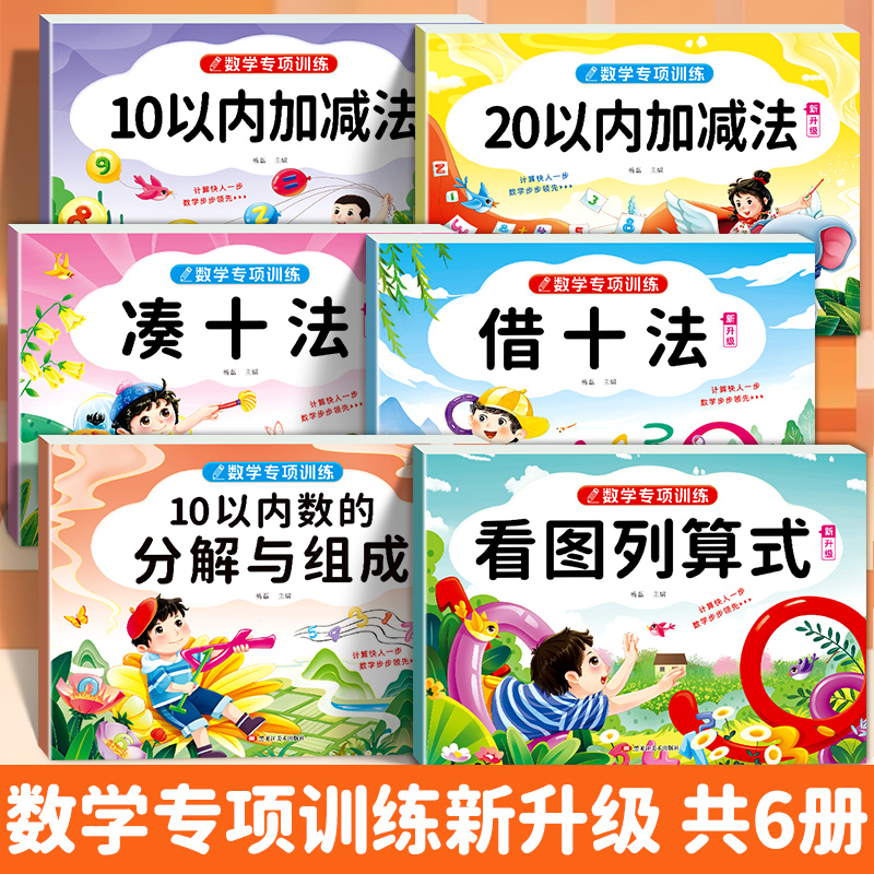 数学专项训练全套六本10+20以内加减法+凑十法+10以内分解组成+看图列算式+借十法内容丰富题型多样计算快人一步数学能
