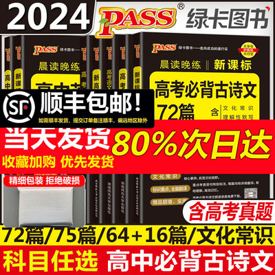 PASS绿卡2024晨读晚练高中语文必背古诗文72篇64篇75篇新高考60篇古代文化常识速记精练理解性默写古诗课标其他资料小本文言文