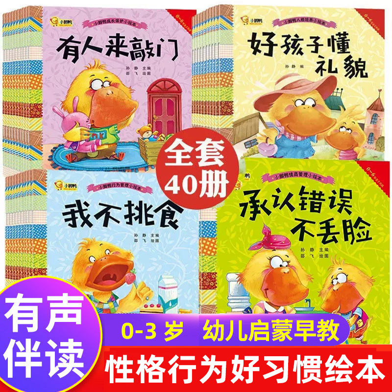 小脚鸭全40册幼儿童情商行为管理成长绘本 0-2-3-4-6岁小宝宝睡前启蒙认知小故事图书婴儿习惯早教经典故事书籍 小脚