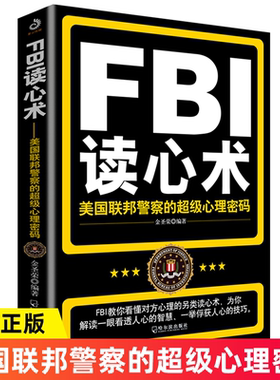 FBI读心术：美国联邦警察的超级心理密码FBI教你看懂对方的另类心理操控术掌握对话的主动权深度智慧排行榜格局治愈口才训练