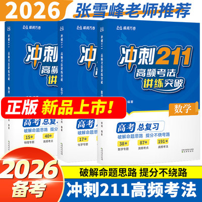 现货速发峰阅万卷张雪峰推荐冲刺211高频考法讲练突破(数理化)备战2026年新版高考总复习 破解命题思路提分高考快速提分知识清单