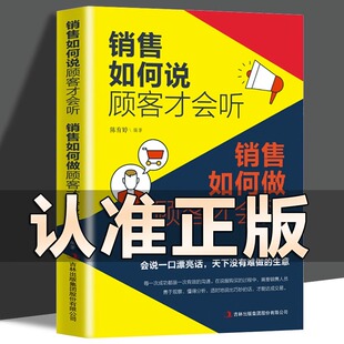 正版 销售如何说顾客才会听销售如何做顾客才会买市场营销方法技巧营销培训口才如何做推销把任何产品卖给任何人销售10岁珍藏书系