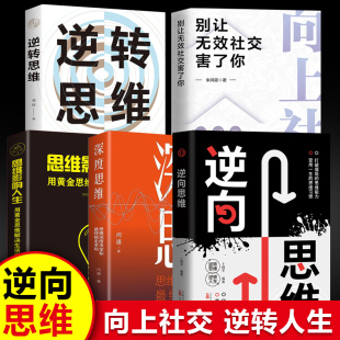 向上社交 逆转思维 思维影响人生书籍心灵口才训练励志逆商销售处事哲学格局青春文学情商生活小说策略自我 深度思维 逆向思维