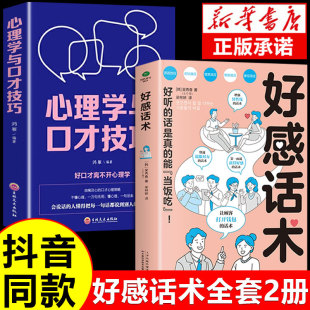 抖音同款】好感话术正版心理学与口才技巧一开口高情商聊天术口才训练提升职场沟通回话的技术艺术即兴演讲社交说话书籍传统礼仪