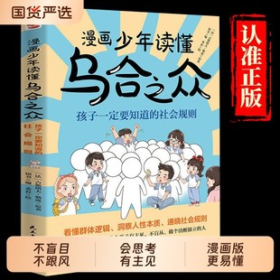 漫画少年读懂乌合之众正版 教孩子独立思考不盲目跟风让孩子看懂社会本质家庭成长教育书籍懂人性懂规则懂底层逻辑儿童心理学漫画书