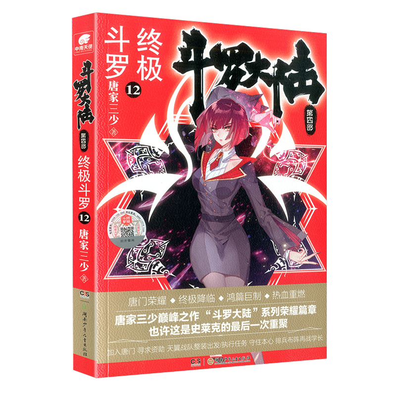 斗罗大陆4终极斗罗第12册经典珍藏册正版儿童文学8岁推理书籍冒险彩图版注音书系系列获奖动漫漫画青少年10岁作家侦探丛书国