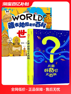 儿童好奇心大百科书开发大脑思维的书6-10-12岁身边的科学儿童百科全书小学生二、三、四年级儿童趣味百科全书知识儿童百问百答