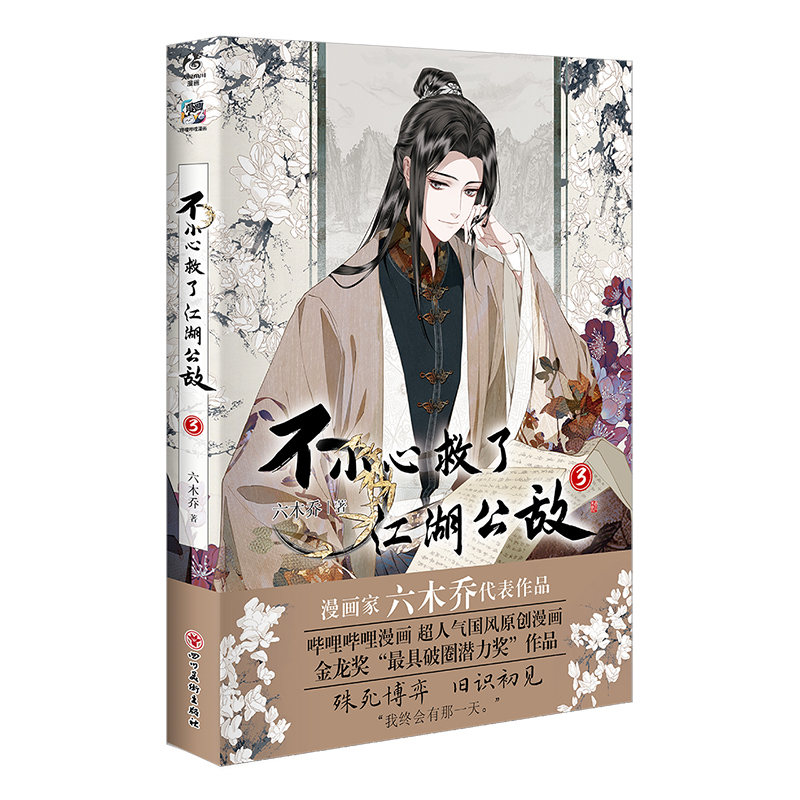不小心救了江湖公敌3