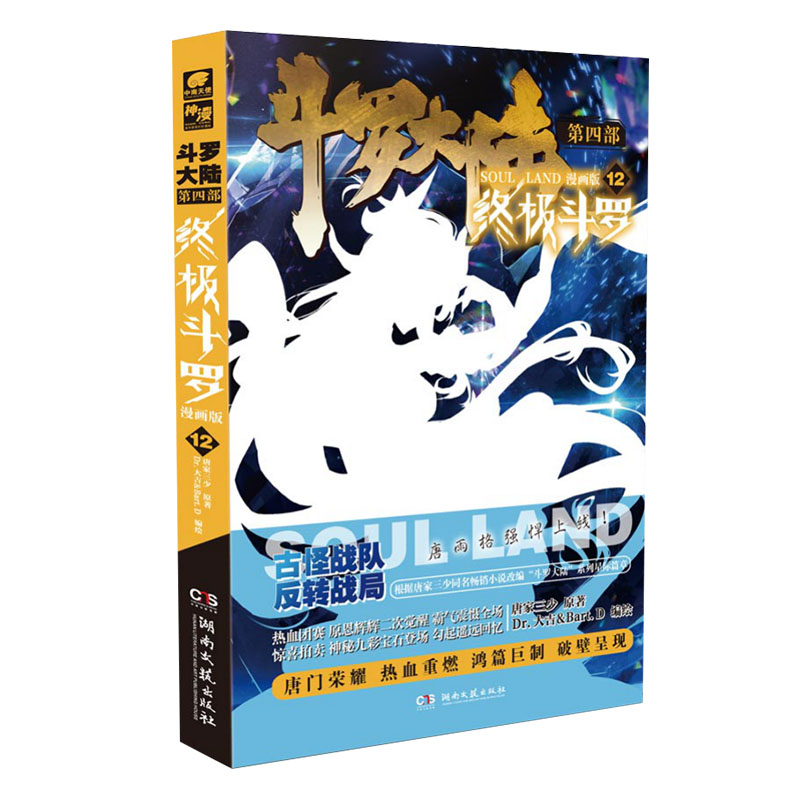 斗罗大陆4终极斗罗漫画第12册当代集11岁侦探科学推理册8岁作家儿童文学彩图版冒险推荐正版动漫文学获奖辑典藏科技经典国学