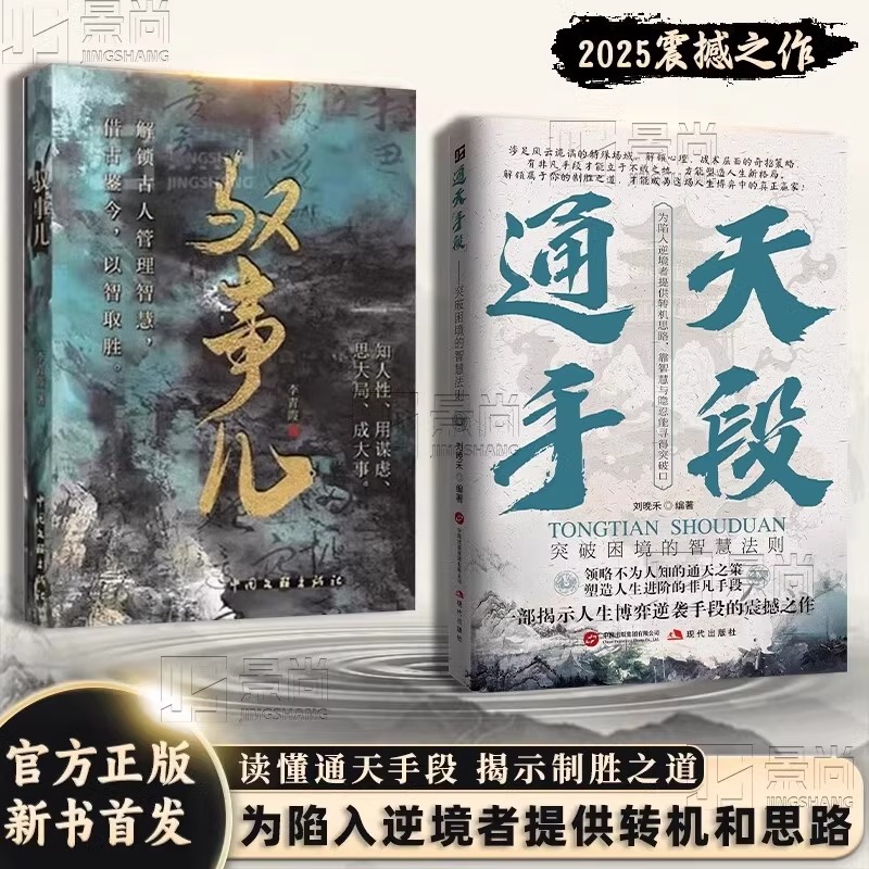 通天手段解密成功背后的制胜法则 开启人生巅峰逆袭之路博弈论强者破局职场生活为人处事历史故事人生真理正版书籍