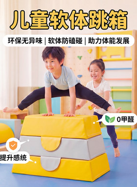 幼儿园体能器材软体跳马箱跳山羊