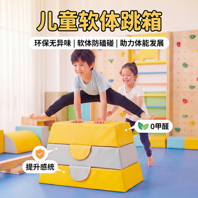 幼儿园体能器材软体跳马箱跳山羊