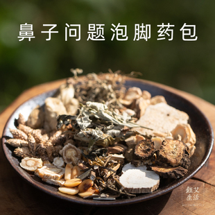 鼻炎泡脚药包 辛夷花苍耳子 秋冬四季可用 通窍调理 足浴泡脚药包