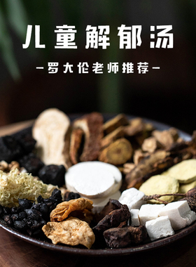 儿童焦虑泡脚药包疏肝理气急躁舌尖压力大脾气暴躁消化不好罗大伦