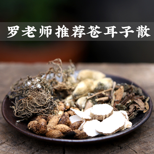 苍耳子散罗老师推荐可配合店铺泡脚药包辛夷花鹅不食草罗老师原方
