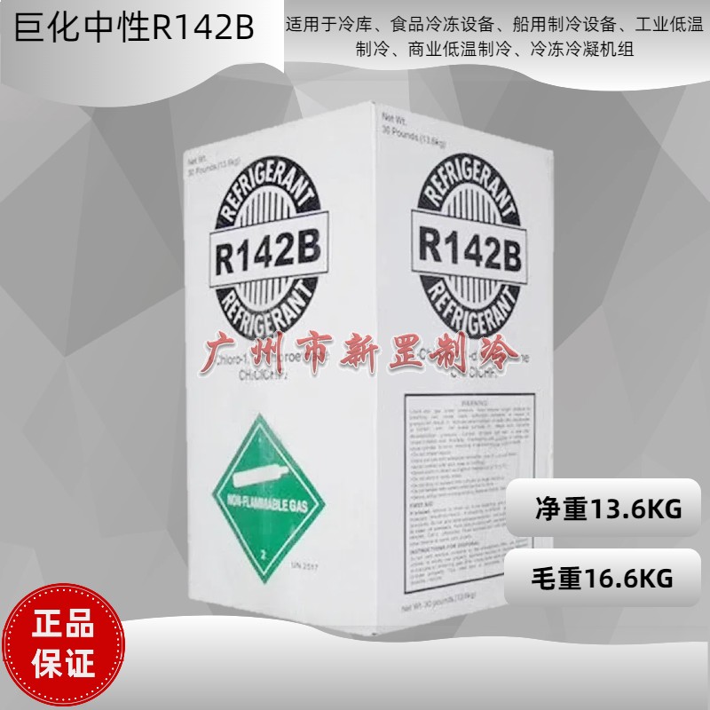 正品巨化中性冷媒 R142B 新型雪种氟利昂 工业热泵系统专用制冷剂