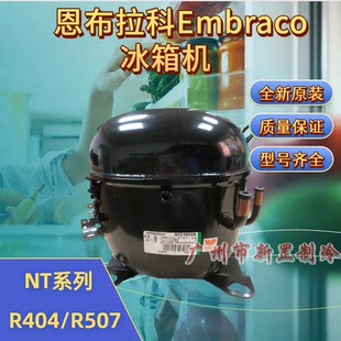 NT2180GK NT6226GK NTX2211U 制冷 恩布拉科Embraco冰箱压缩机