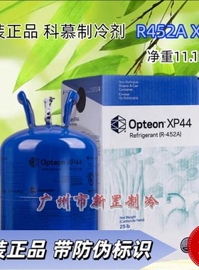 带防伪码进口科慕Freon R452A XP44制冷剂复叠超低温工业冷媒