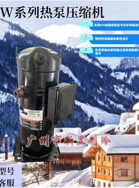 全新ZWV112BC-4X9-522 中央空调 热泵换热设备ZW涡旋压缩机