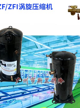 全新ZF25KQE-TFD-550 ZF28KQE-TFD-550制冷低温ZF系列涡旋压缩机