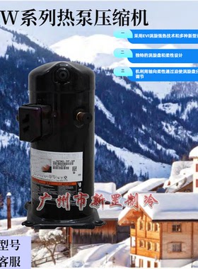 全新ZW150KBE-TFP-522 ZW150KS-TFP-522热泵换热设备ZW涡旋压缩机