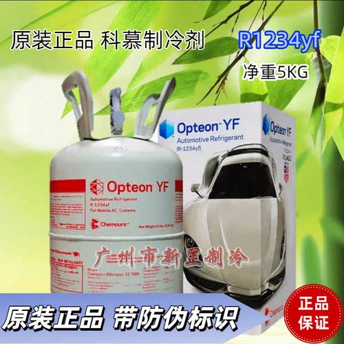 科慕进口美规汽车制冷剂R1234YF冷媒R513A R452A氟利昂R449A