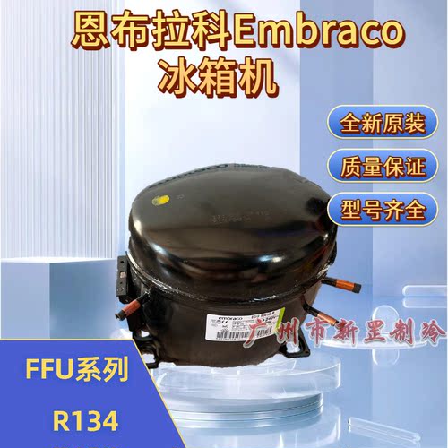 FFU160HAX FFI12HBK R134a 220V 制冷 恩布拉科Embraco冰箱压缩机