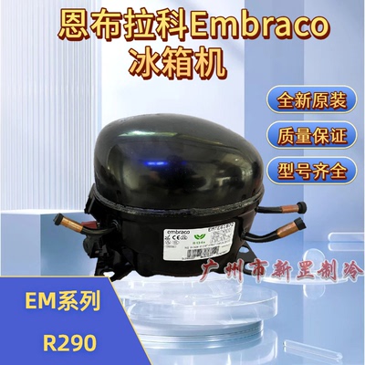 EMT3134U EMT3140U R290 220V 制冷 恩布拉科Embraco冰箱压缩机