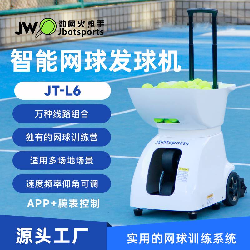 新品劲网火枪手JTL6旗舰款网球发球机单多人训练练习自练神器正品